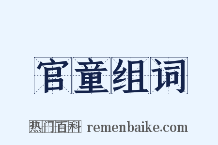官童组词是什么意思的图片